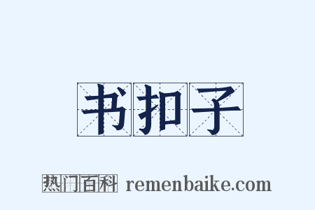 书扣子是什么意思的图片